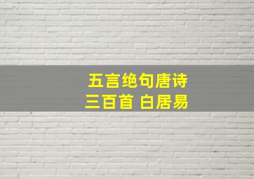 五言绝句唐诗三百首 白居易